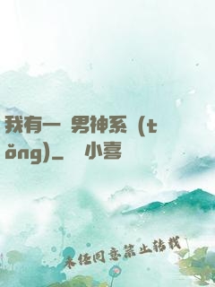 我有一個男神系統(tǒng)