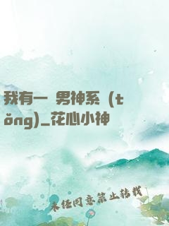 我有一個男神系統(tǒng)
