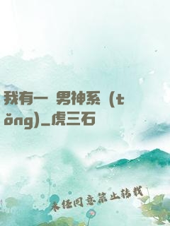 我有一個男神系統(tǒng)