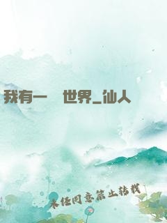 我有一個異世界