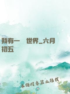 我有一個異世界