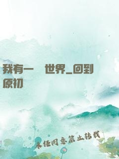 我有一個異世界