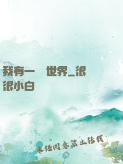 我有一個異世界