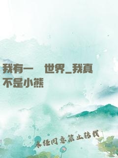 我有一個異世界