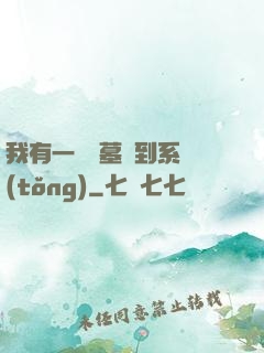 我有一個盜墓簽到系統(tǒng)