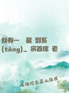 我有一個盜墓簽到系統(tǒng)