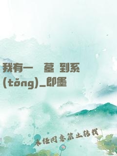我有一個盜墓簽到系統(tǒng)