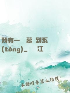 我有一個盜墓簽到系統(tǒng)