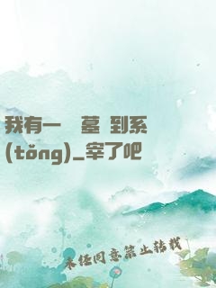 我有一個盜墓簽到系統(tǒng)