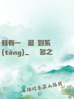 我有一個盜墓簽到系統(tǒng)