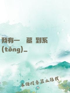 我有一個盜墓簽到系統(tǒng)