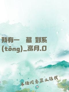 我有一個盜墓簽到系統(tǒng)