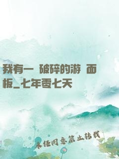 我有一個破碎的游戲面板