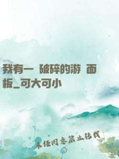 我有一個破碎的游戲面板