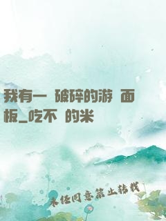 我有一個破碎的游戲面板