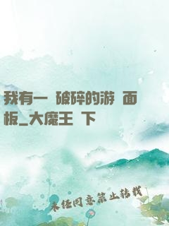 我有一個破碎的游戲面板