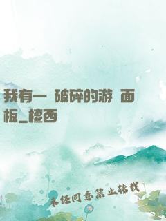 我有一個破碎的游戲面板