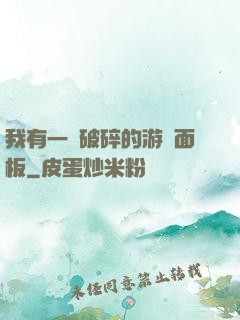 我有一個破碎的游戲面板