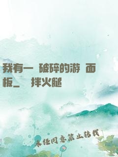 我有一個破碎的游戲面板