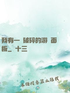 我有一個破碎的游戲面板