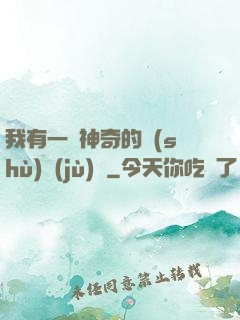 我有一個神奇的數(shù)據(jù)庫