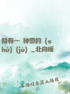 我有一個神奇的數(shù)據(jù)庫