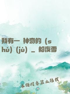 我有一個神奇的數(shù)據(jù)庫
