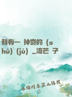 我有一個神奇的數(shù)據(jù)庫