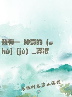 我有一個神奇的數(shù)據(jù)庫