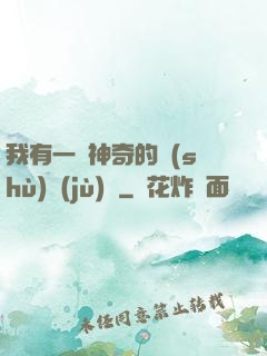 我有一個神奇的數(shù)據(jù)庫