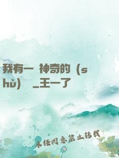 我有一個神奇的數(shù)據庫