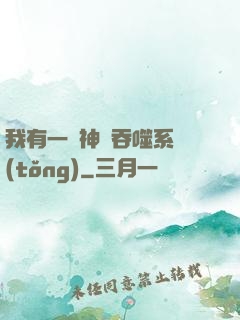 我有一個神級吞噬系統(tǒng)