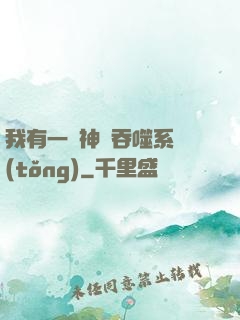 我有一個神級吞噬系統(tǒng)