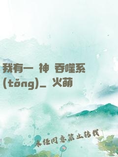 我有一個神級吞噬系統(tǒng)