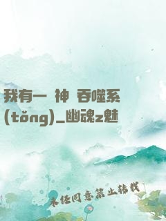 我有一個神級吞噬系統(tǒng)