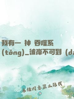 我有一個神級吞噬系統(tǒng)