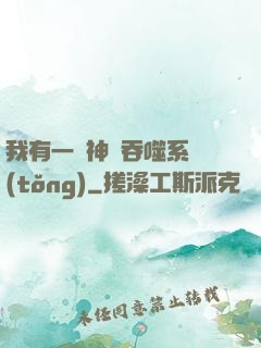 我有一個神級吞噬系統(tǒng)