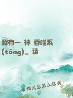我有一個神級吞噬系統(tǒng)