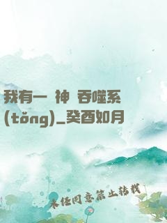 我有一個神級吞噬系統(tǒng)
