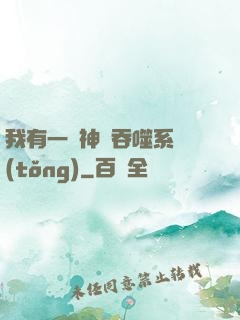 我有一個神級吞噬系統(tǒng)