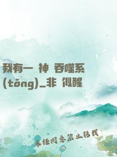 我有一個神級吞噬系統(tǒng)