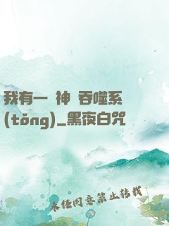 我有一個神級吞噬系統(tǒng)