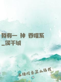 我有一個神級吞噬系統