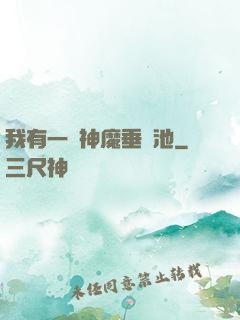 我有一個神魔垂釣池