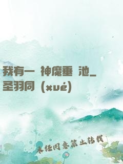 我有一個神魔垂釣池