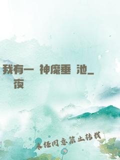 我有一個神魔垂釣池