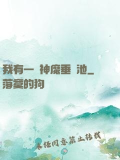 我有一個神魔垂釣池