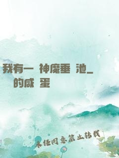 我有一個神魔垂釣池