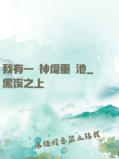 我有一個神魔垂釣池