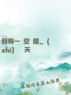 我有一個空間屋